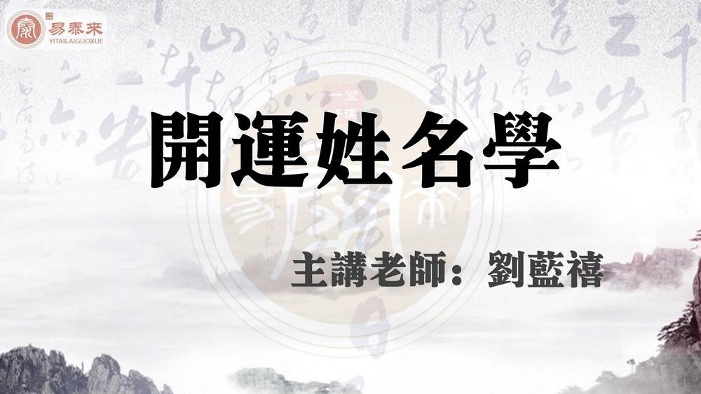 刘蓝禧《姓名学》视频+讲义PDF_易经玄学资料网