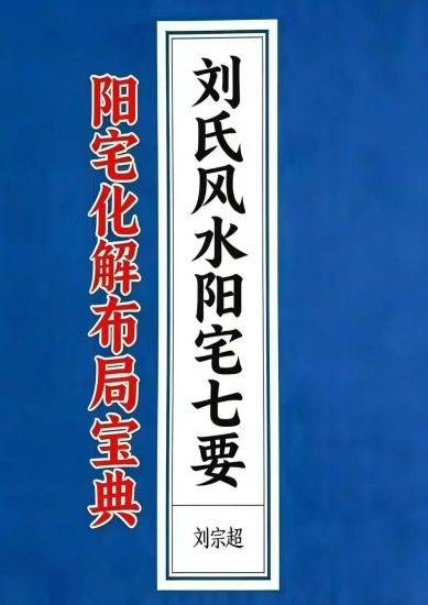 《阳宅化解布局宝典-刘宗超》PDF_易经玄学资料网