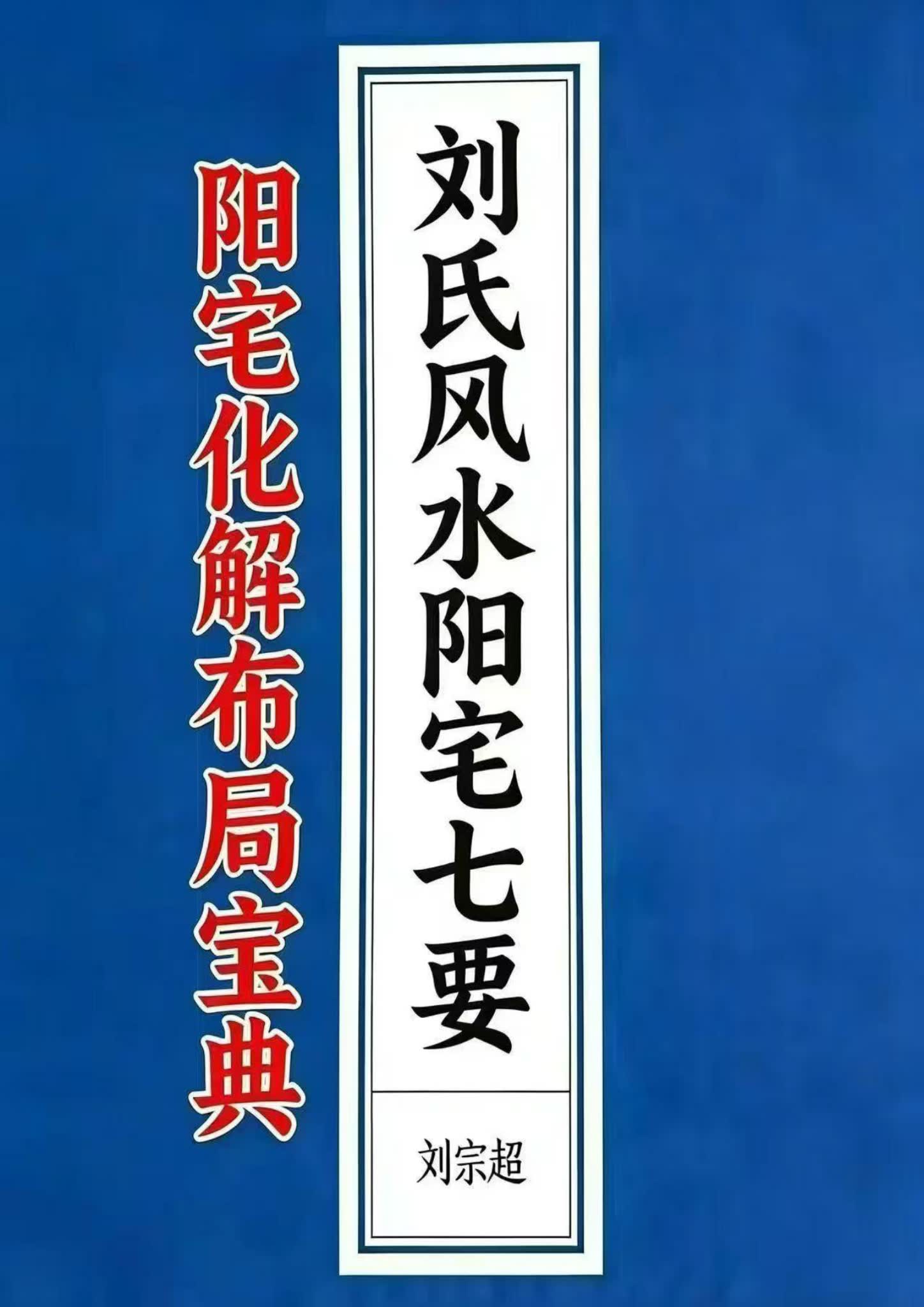 《阳宅化解布局宝典-刘宗超》PDF（166页）_易经玄学资料网