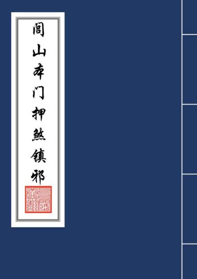 《闾山本门押煞镇邪》PDF电子书_易经玄学资料网