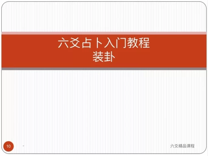 《罗云广直六爻私塾职业课》_易经玄学资料网