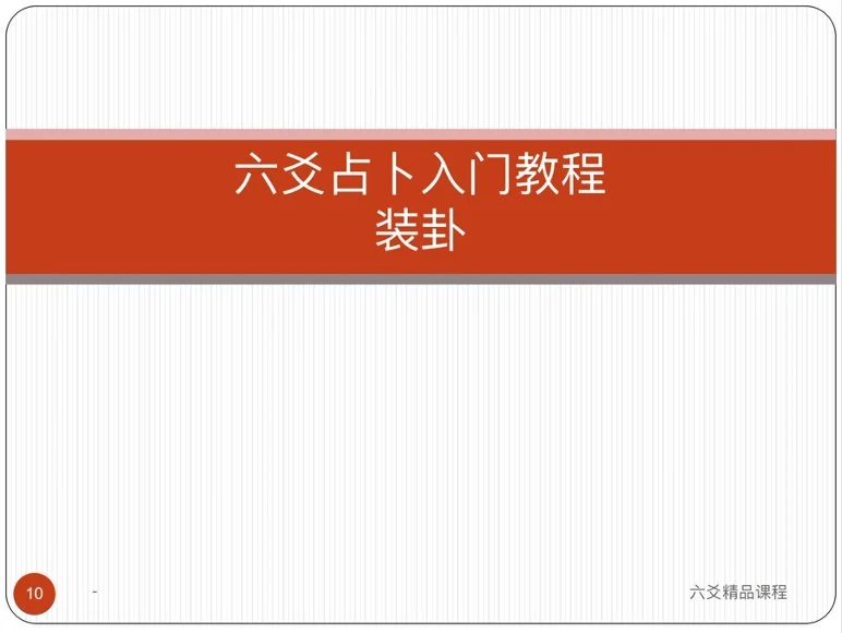 《罗云广直六爻私塾职业课》视频27集_易经玄学资料网