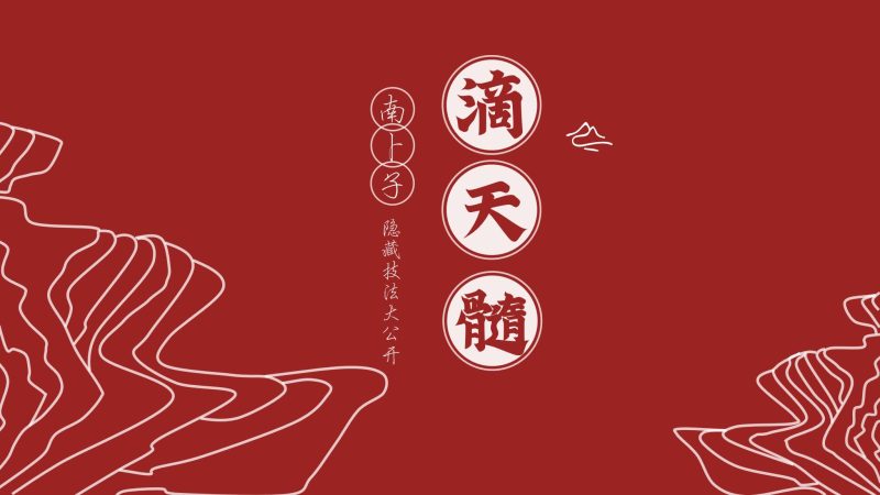南卜子老师《滴天髓通神论上册》_易经玄学资料网