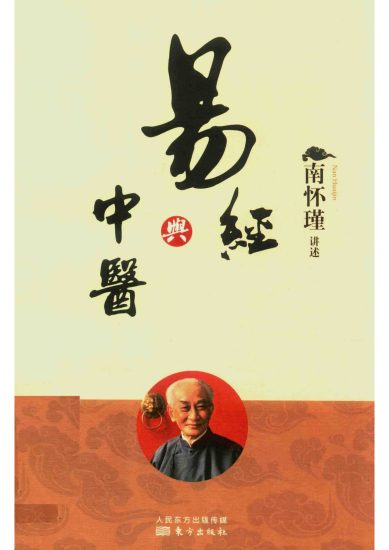 南怀瑾《易经与中医》_易经玄学资料网