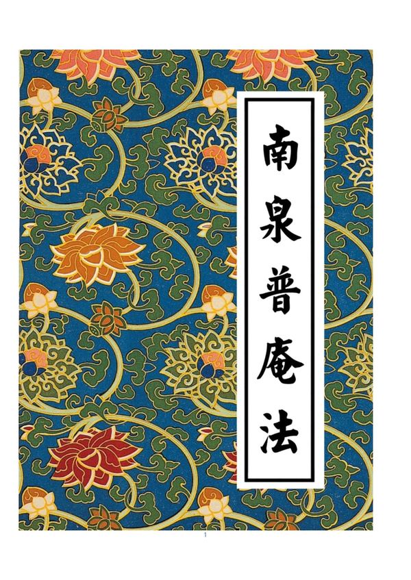 《南泉普庵法》PDF电子书56页_易经玄学资料网