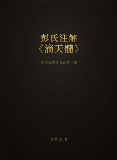 《彭氏注解滴天髓》PDF电子书_易经玄学资料网
