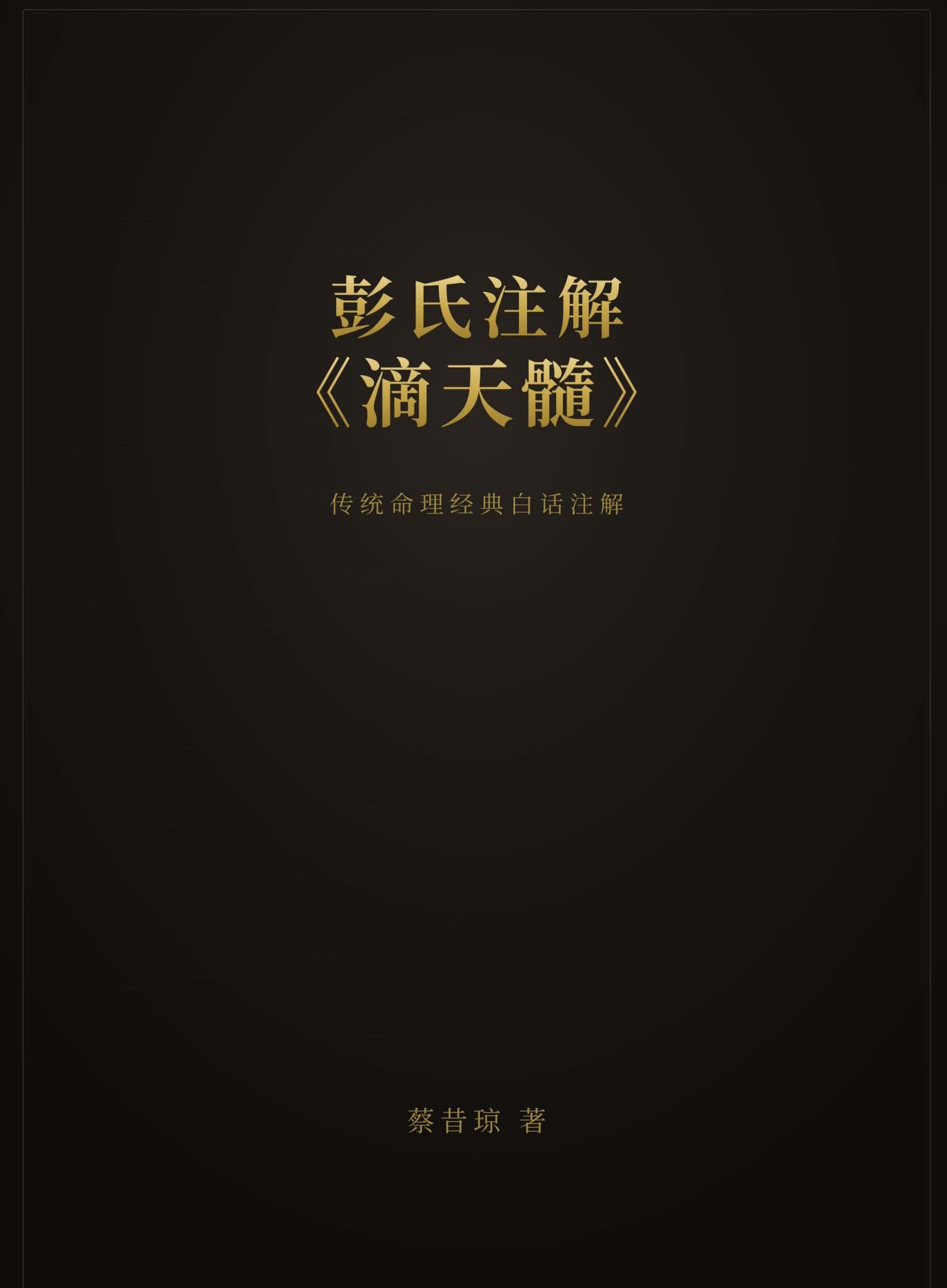 《彭氏注解滴天髓》PDF电子书（165页）_易经玄学资料网