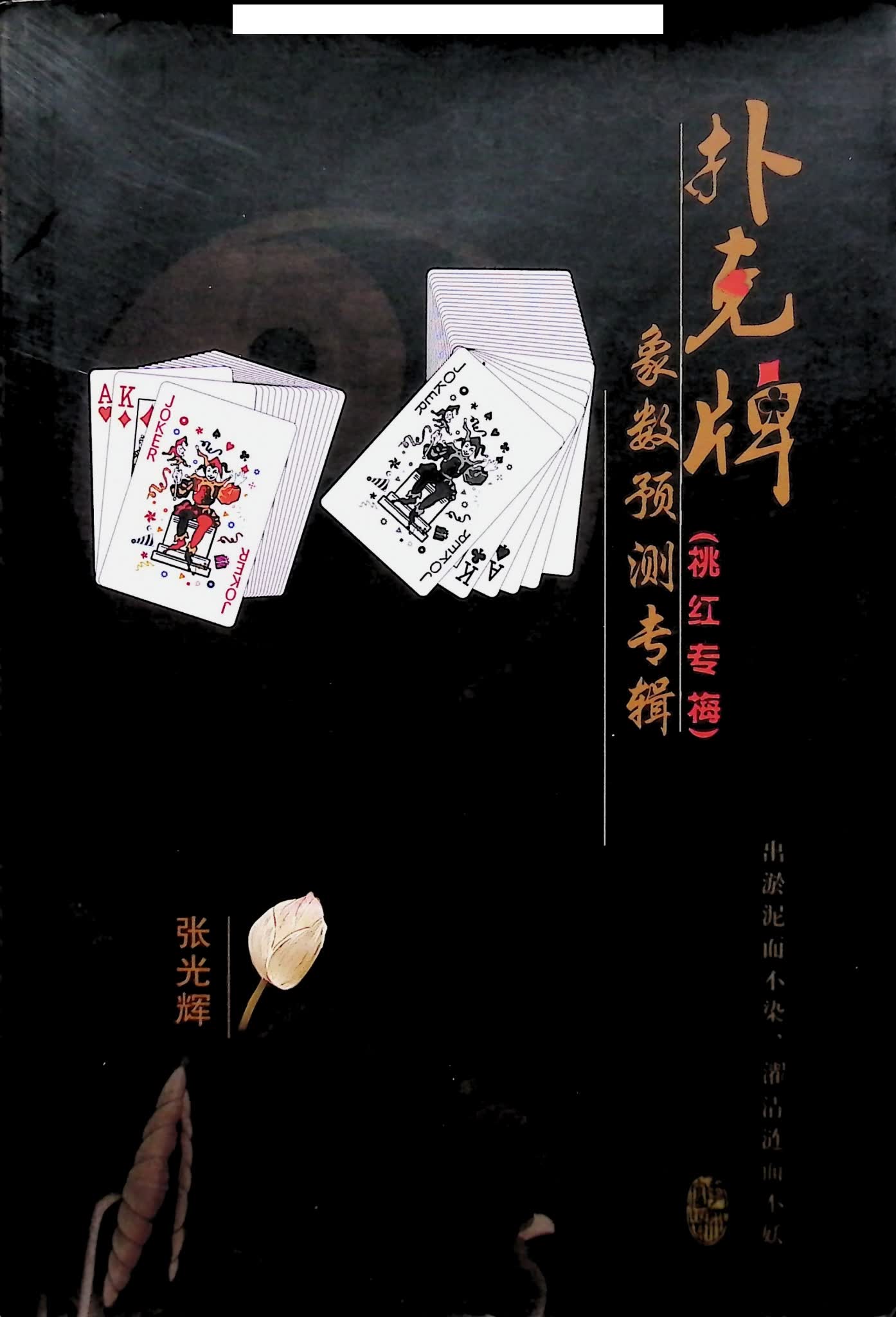 《扑克牌象数预测专辑》PDF电子书（300页）_易经玄学资料网