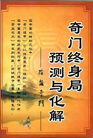 《奇门终身局预测与化解教材》PDF电子书_易经玄学资料网