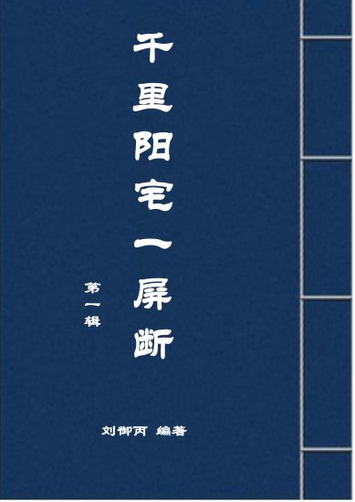 《千里阳宅一屏断》PDF电子书_易经玄学资料网