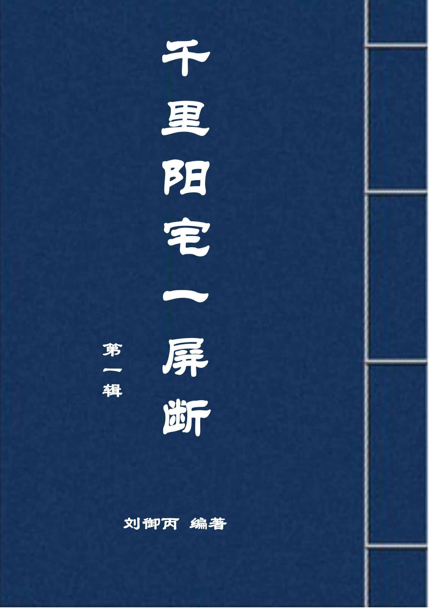 《千里阳宅一屏断》PDF电子书（120页）_易经玄学资料网