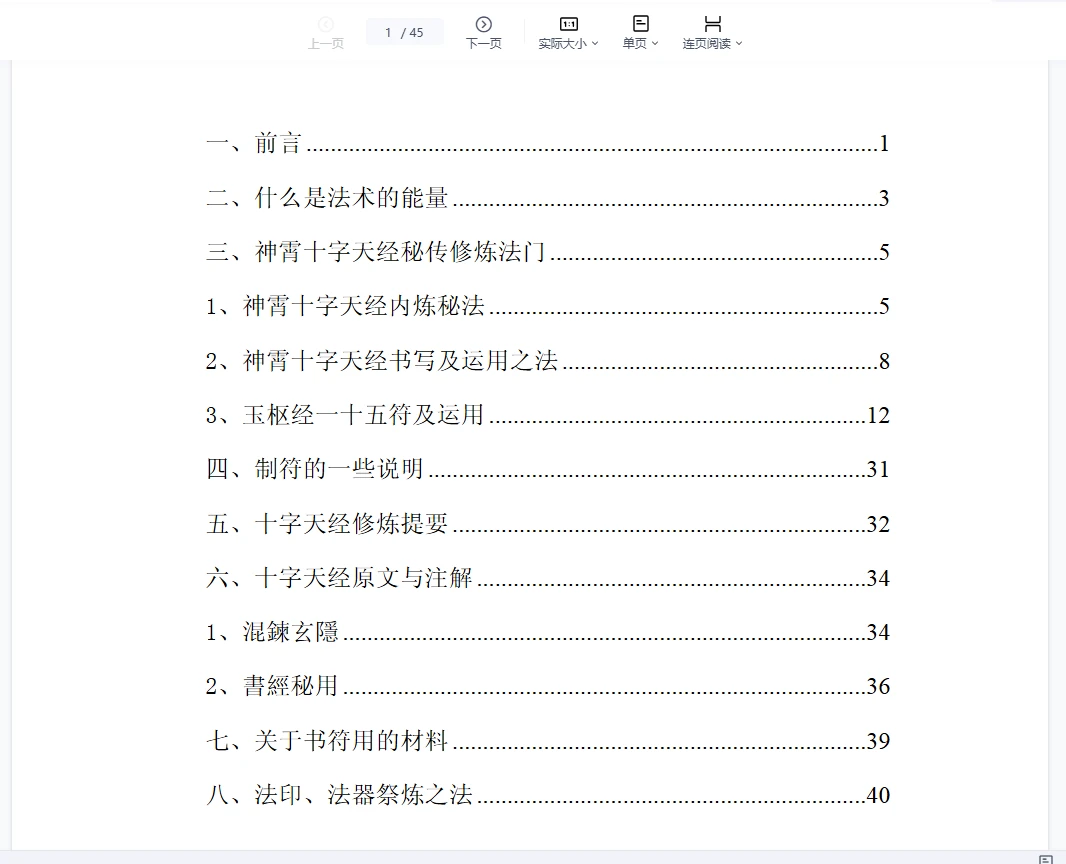 神霄雷法《神霄雷法 十字天经卷秘法》45页_易经玄学资料网