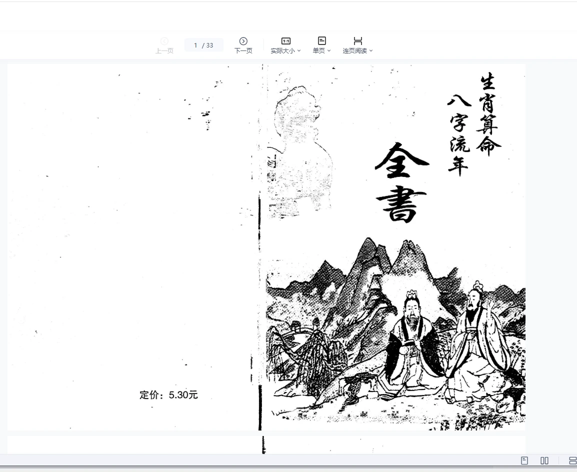 《生肖算命八字流年》33双页_易经玄学资料网