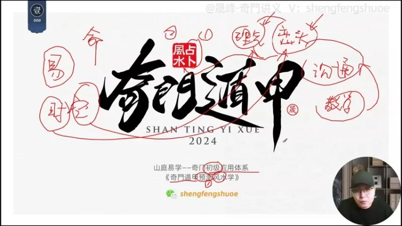 晟峰说易《晟峰说易 _ 奇门预测风水学视频》_易经玄学资料网