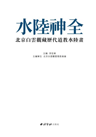 《水陆神全北京白云观藏历代道教水陆画李信军主编西泠印社出版社-》PDF电子书_易经玄学资料网