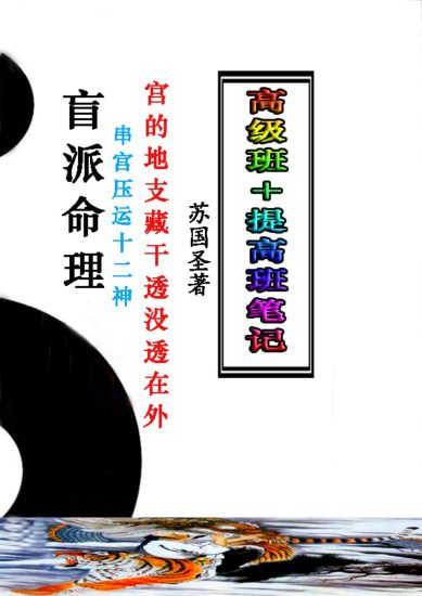 苏国圣《盲派命理2021年高级班＋提高班笔记》_易经玄学资料网