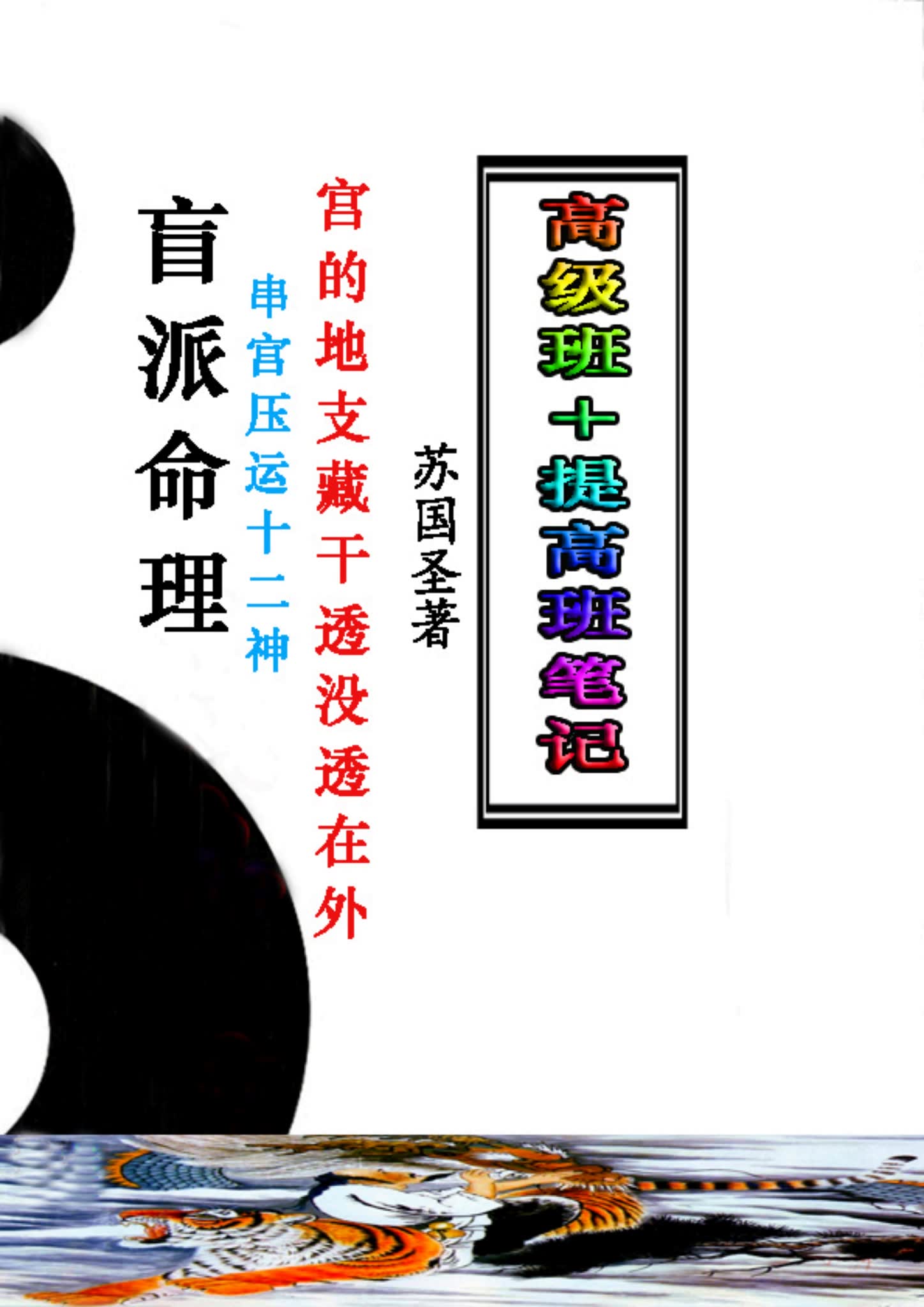 苏国圣《盲派命理2021年高级班＋提高班笔记》（82页）_易经玄学资料网