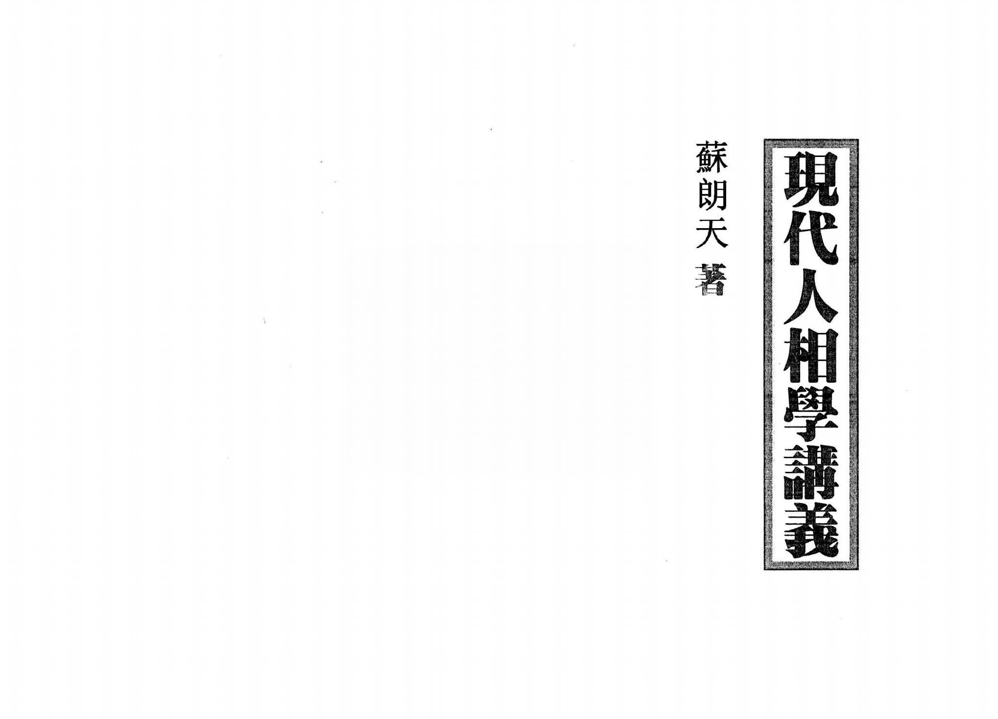 苏朗天《现代人相学讲义》（80页）_易经玄学资料网