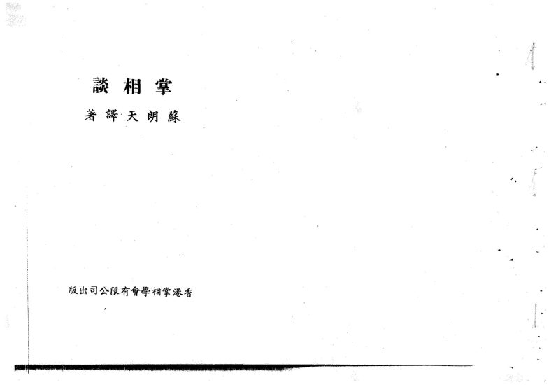 苏朗天《掌相谈》_易经玄学资料网