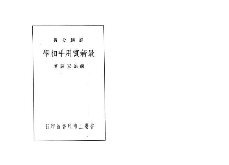 苏朗天《最新实用手相学》_易经玄学资料网