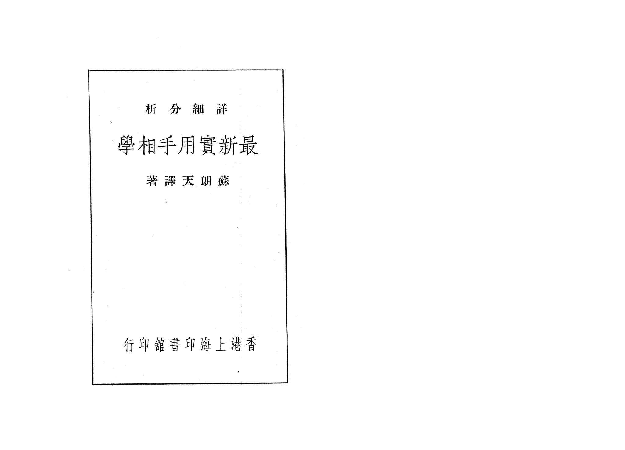 苏朗天《最新实用手相学》（80页）_易经玄学资料网