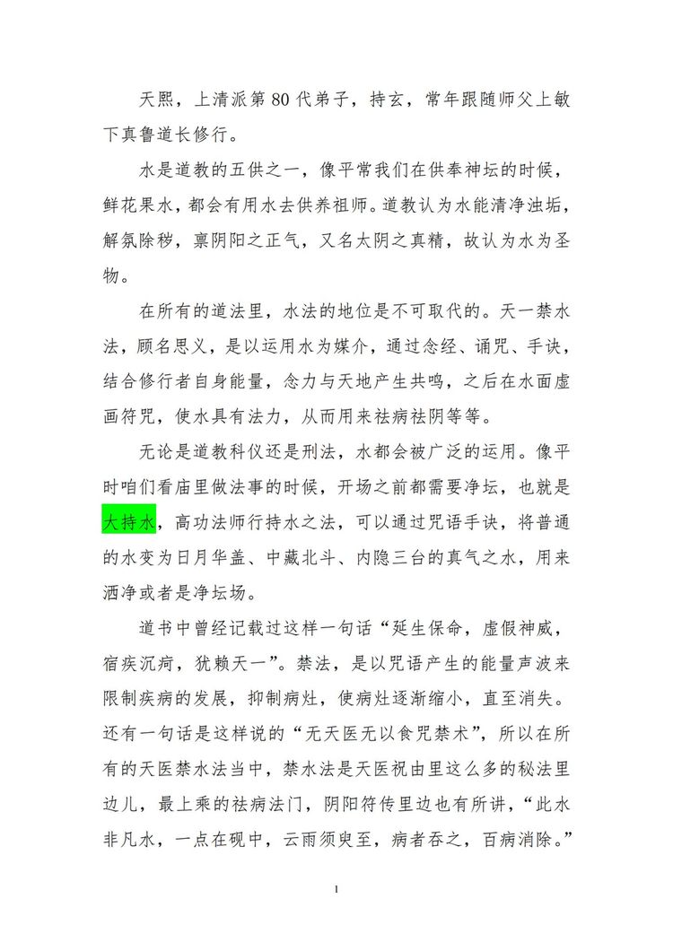 清天医坛《天医禁水法》PDF电子书（15页）_易经玄学资料网