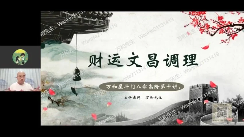 《万和星斗八字高阶班》视频13集_易经玄学资料网