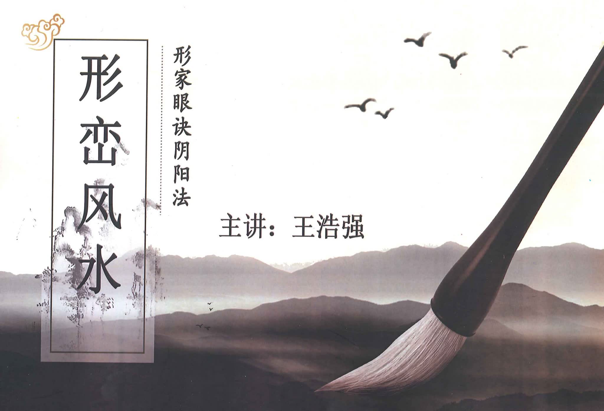 王浩强《形峦风水形家眼诀阴阳法》PDF电子书(366页)_易经玄学资料网