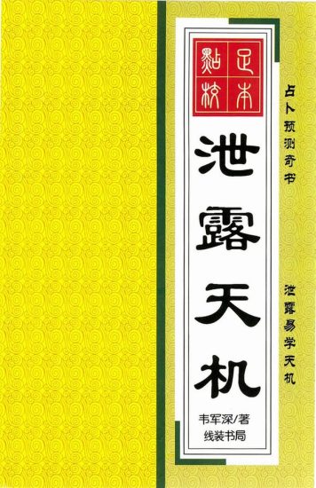 韦军深《泄露天机》PDF电子书_易经玄学资料网