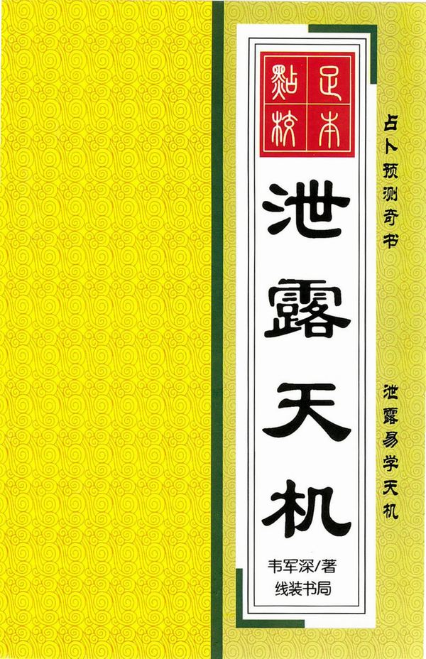 韦军深《泄露天机》PDF电子书（256页）_易经玄学资料网