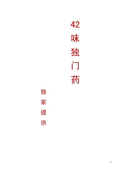 《42味独门药》电子书PDF_易经玄学资料网