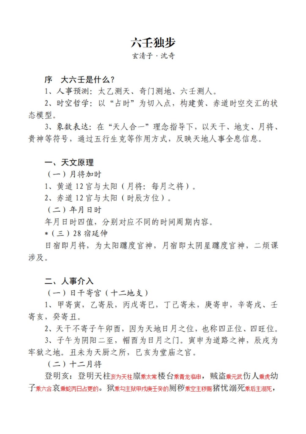 《玄清子沈奇六壬独步》视频5集_易经玄学资料网