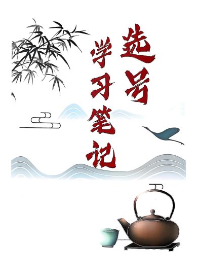 《选号学习笔记电子书》_易经玄学资料网