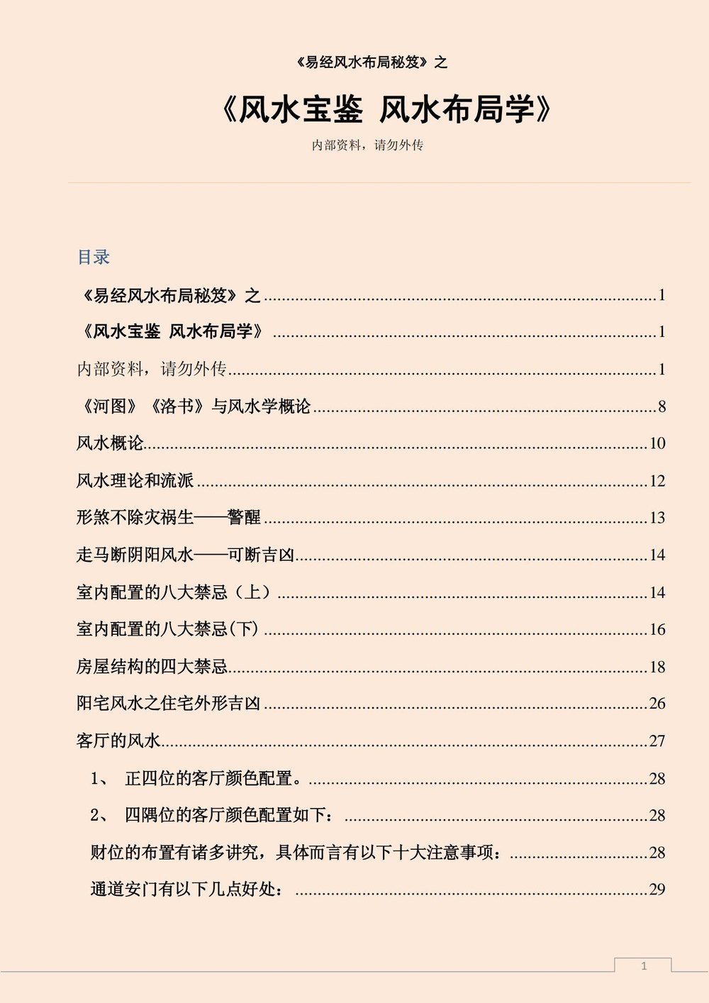 《易经风水布局秘籍之风水宝鉴风水布局学》_易经玄学资料网