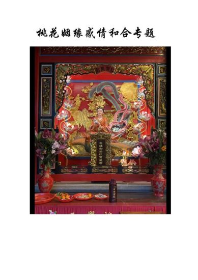 云恒《桃花姻缘感情和合专题》_易经玄学资料网