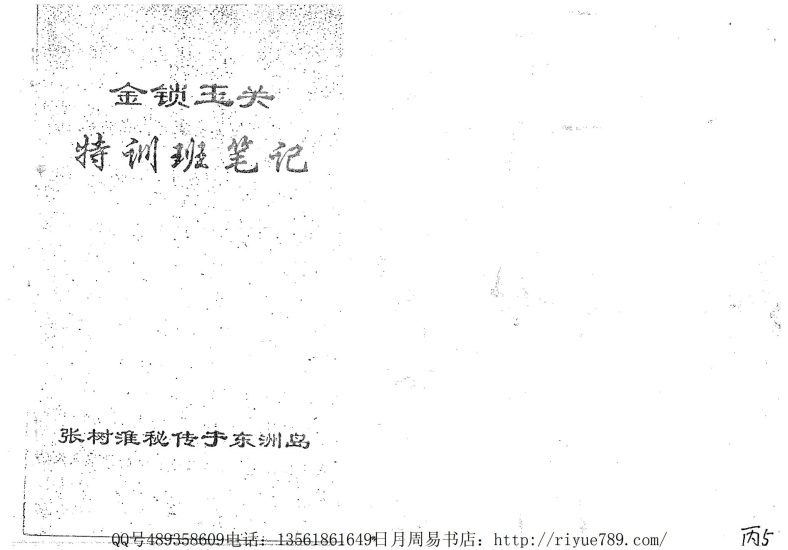 《张树淮金锁玉关特训笔记》PDF电子书_易经玄学资料网