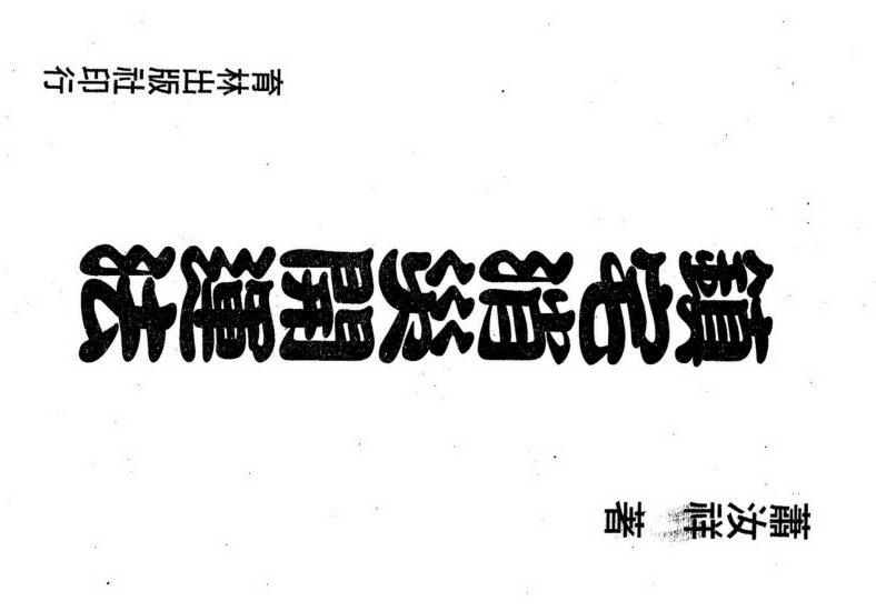 《镇宅消灾开运法_各种形煞的化解方法》PDF电子书_易经玄学资料网