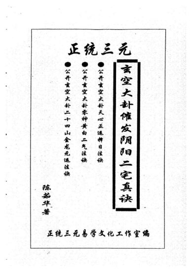 陈茹华《正统三元玄空大卦催发阴阳二宅些子法诀》电子书PDF_易经玄学资料网