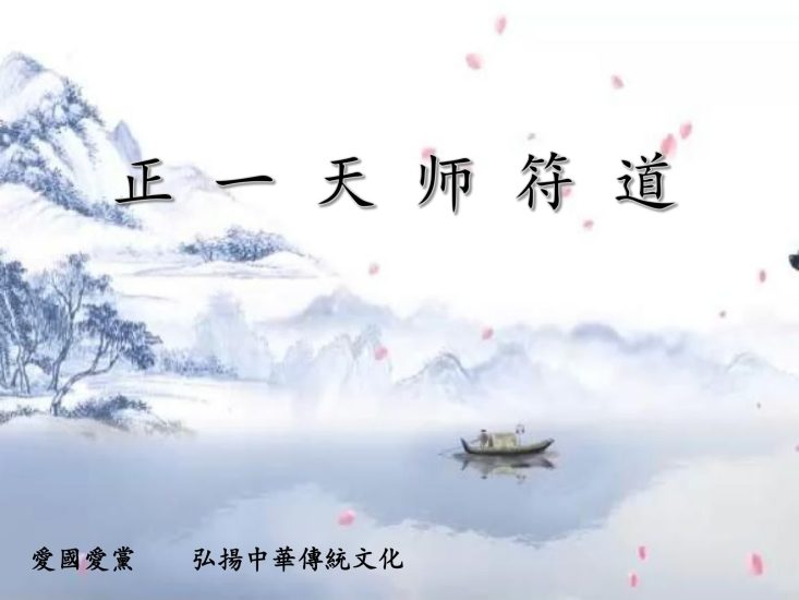 志航《正一天师符道一期》_易经玄学资料网