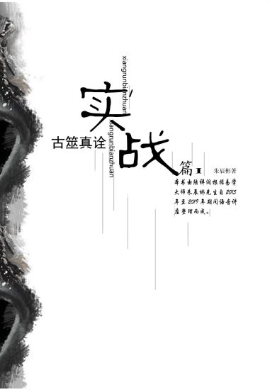 《朱辰彬内部讲座六爻实战古筮真诠实战》_易经玄学资料网