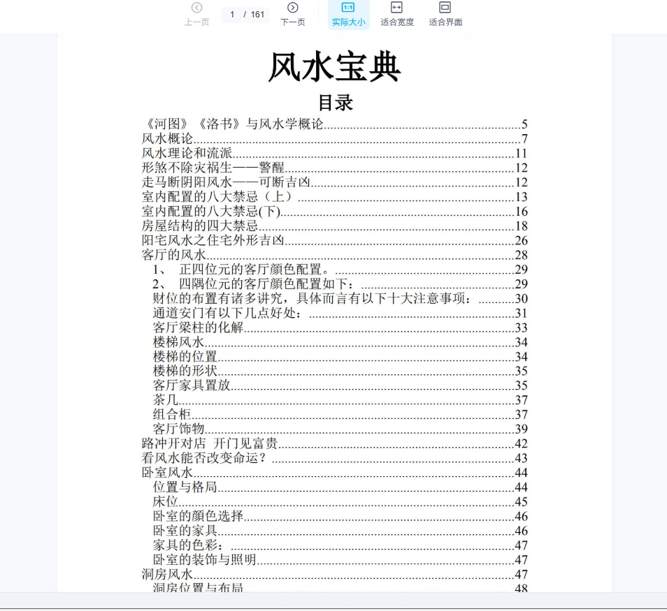 《最好的风水入门书电子书》（161页）_易经玄学资料网