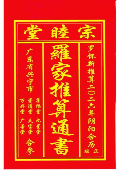 《2026年丙午岁正版兴宁罗家通书》PDF电子书_易经玄学资料网