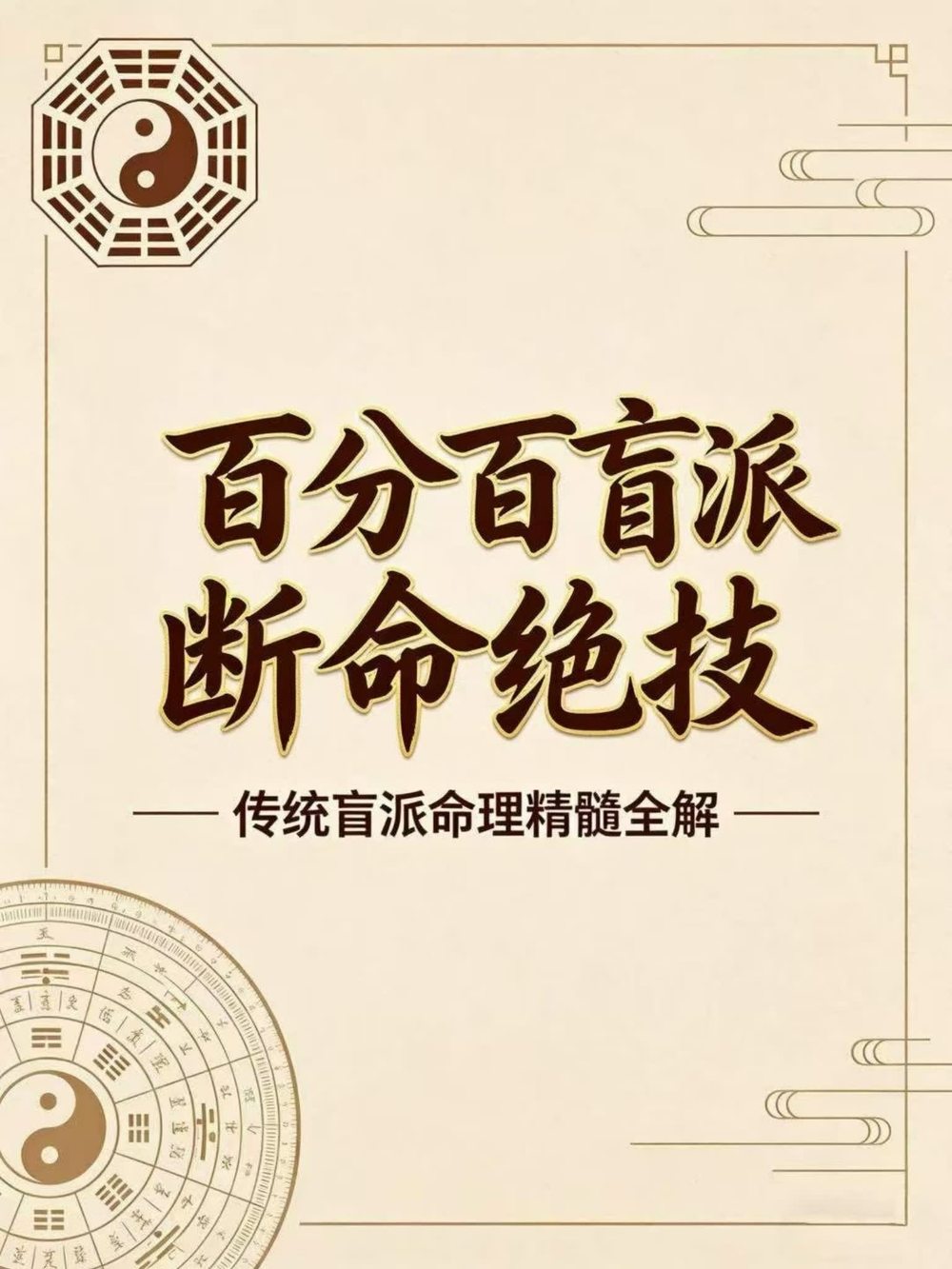 《百分百盲派断命绝技》PDF电子书（270页）_易经玄学资料网