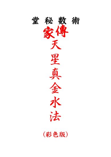 《家传天星真金水法》PDF电子书_易经玄学资料网