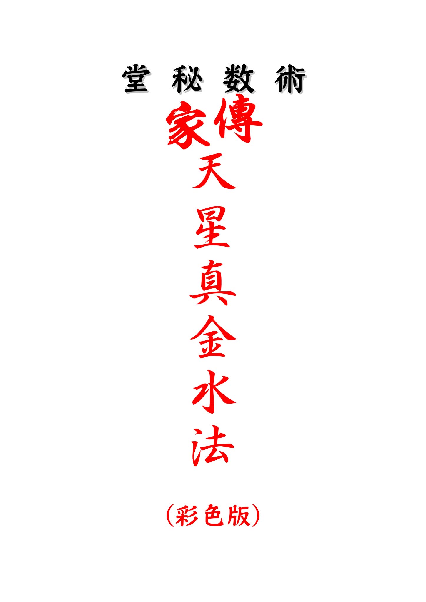 《家传天星真金水法》PDF电子书（64页）_易经玄学资料网