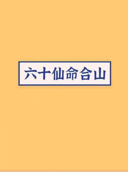 《六十仙合山》PDF电子书_易经玄学资料网