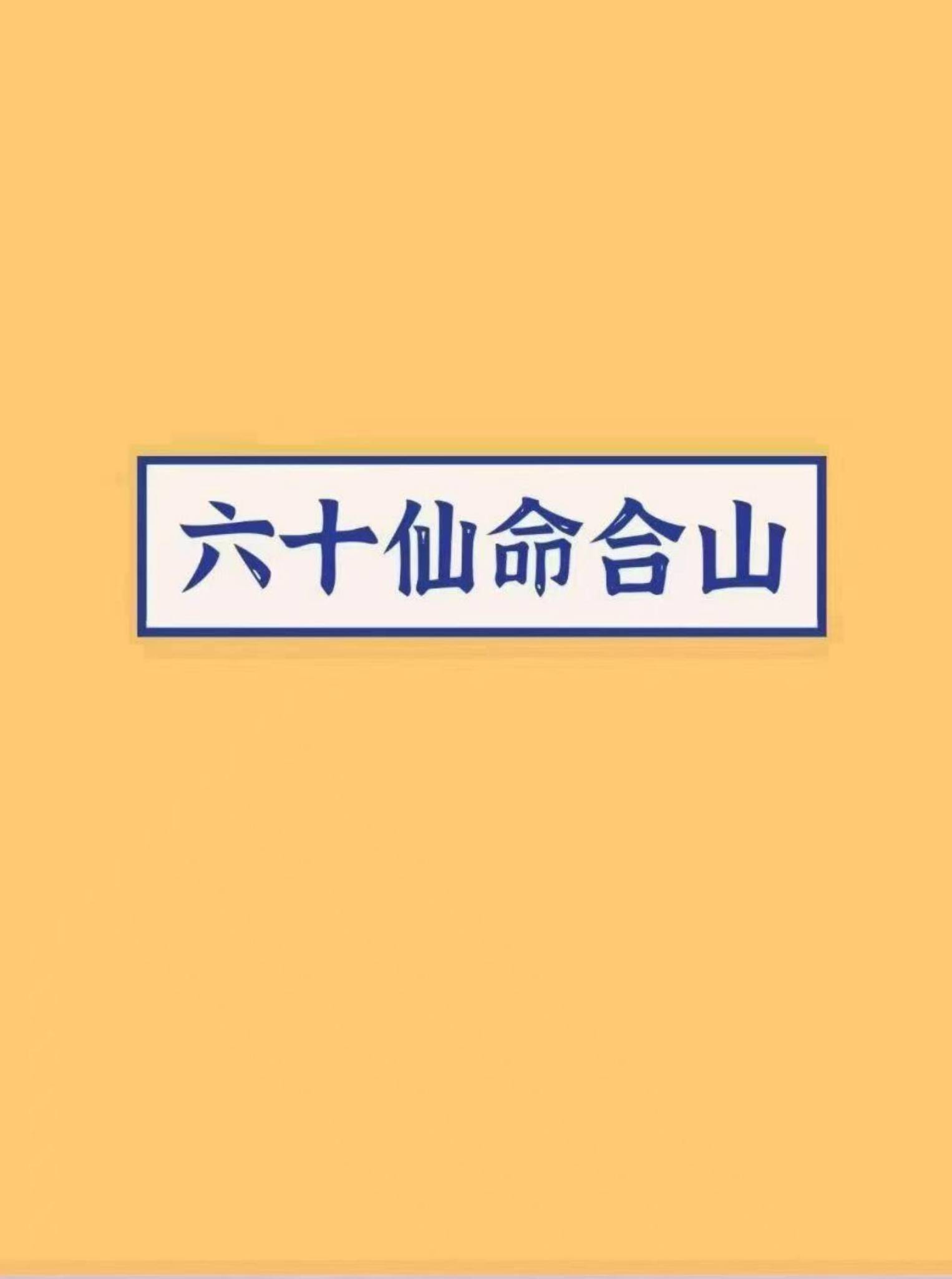 《六十仙合山》PDF电子书（73页）_易经玄学资料网