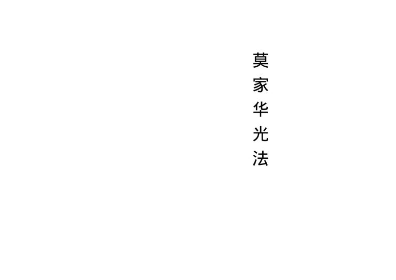 《莫家华光法》PDF电子书_易经玄学资料网