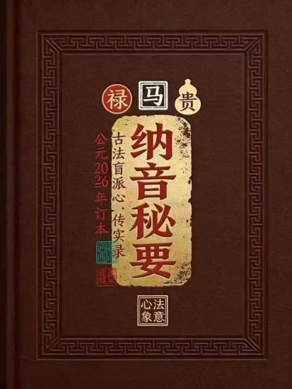 《纳音秘要》PDF电子书_易经玄学资料网