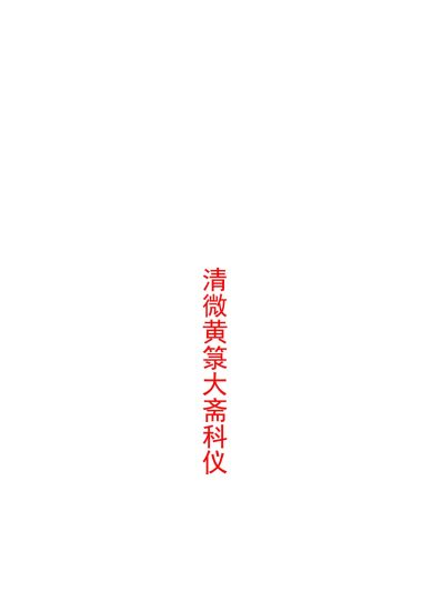 《清微黄箓大斋科仪+太极灵宝祭炼科仪+大梵先天奏告元科》PDF电子书_易经玄学资料网